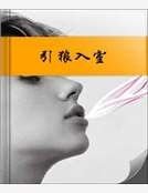 引狼入室