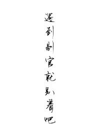 (沙海同人)遇到副官就趴着吧