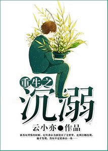 重生之沉溺
