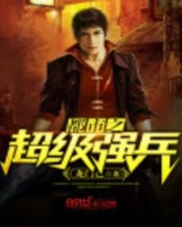 都市之超級強兵