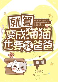 (BG/综漫同人)就算变成猫猫也要找爸爸