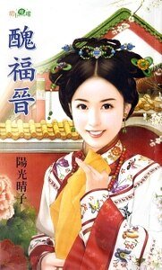 丑福晋（贝勒的娇妻之三）