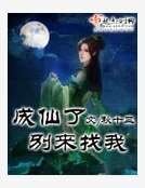 成仙了别来找我