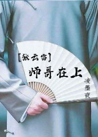 （张云雷同人）[张云雷]师哥在上
