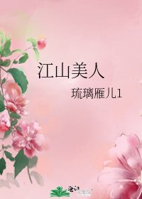 江山美人