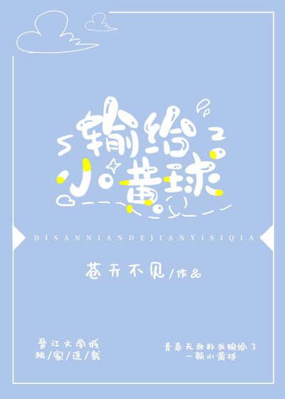 输给小黄球