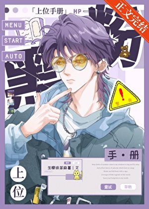 黑粉上位手冊［娛樂圈］